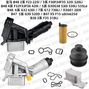 318 G38 320 机油格座总成520 535铝合金730 适用宝马B48 530 F35
