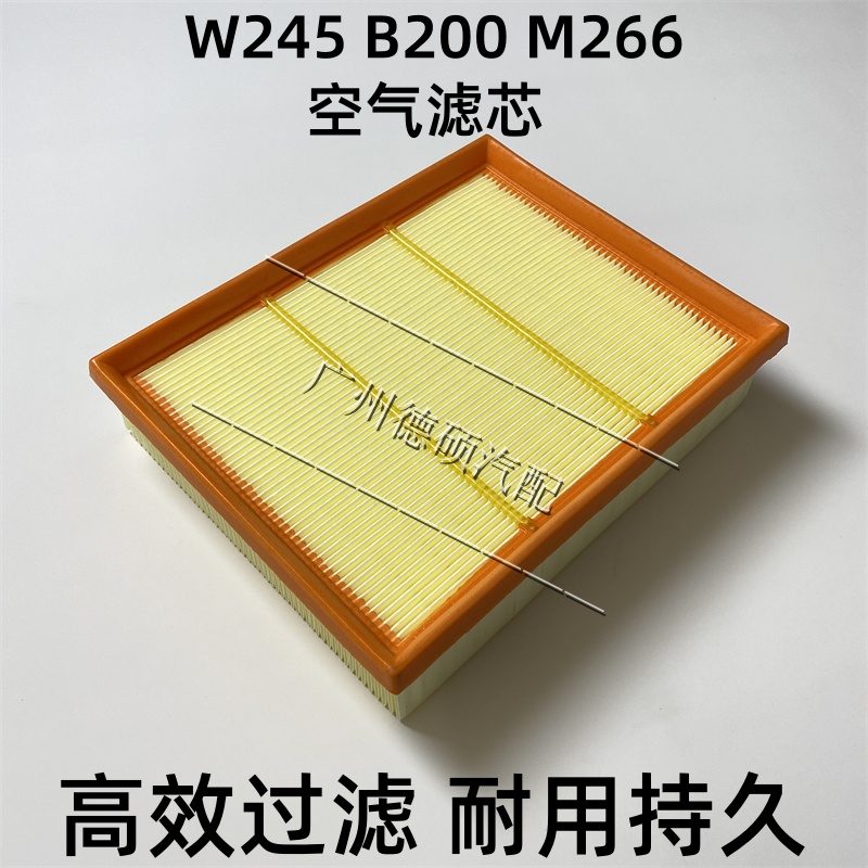奔驰A级W169/B级空滤空气滤芯