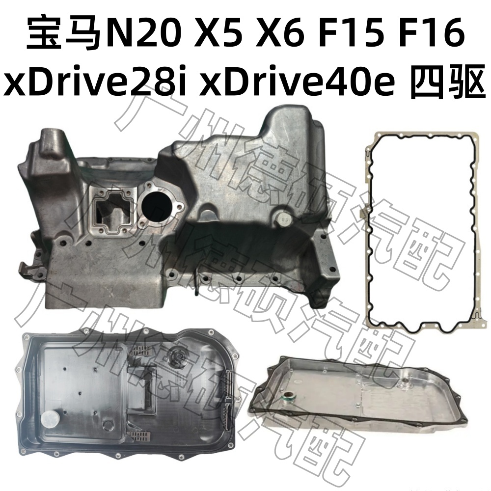 适用宝马N20发动机X5 X6 F15 F16变速箱xDrive 28i 40e油底壳四驱