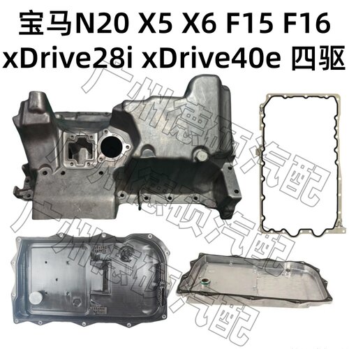 适用宝马N20发动机X5 X6 F15 F16变速箱xDrive 28i 40e油底壳四驱