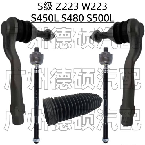 适用奔驰Z223方向机W223转向横拉杆S450L内外S480球头S500L防尘套