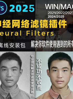 PS 2026 2025 2024神经滤镜插件Neural Filters安装离线包mac/Win