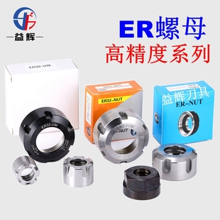 ER螺母ER11A16M20A32UM型CNC雕刻机刀头数控机床主轴高精er螺帽