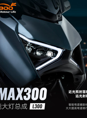萝卜XMAX300专用智能大灯总成