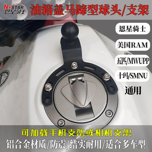 恩星骑士油箱手机支架运动相机