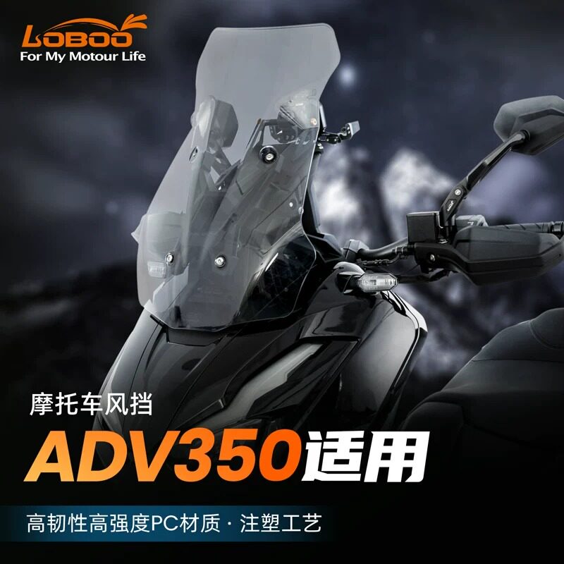 LOBOO萝卜摩托车踏板风挡适用本田ADV350加高透光挡风阻保护改装