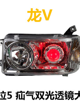 海拉5双光疝气透镜解放龙V前大灯解放龙威大灯总成龙V大灯前照灯