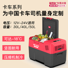 英得尔车载冰箱K30升K40升K50升大容量冷冻冷藏24v大货车12v轿车