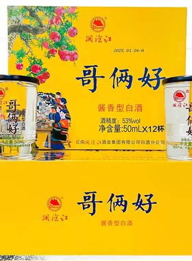 云南特产酒澜沧江系列哥俩好酒酱香型白酒杯装53度50mlx12杯小酒