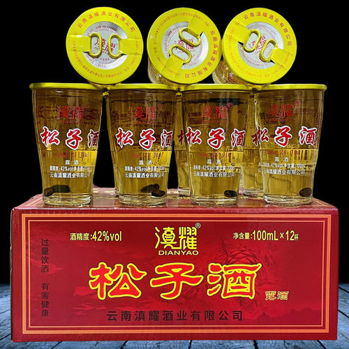 滇耀云南特产酒松子酒露酒100ml*12杯有颗松子云粮中烧松子酒42度