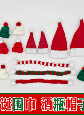 棒棒糖圣诞帽用品迷你针织小围巾红酒瓶盖圣诞装饰公仔手指帽批发