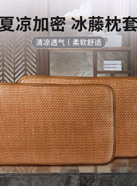 夏季凉席枕套成人藤枕芯套单人凉席枕头套夏天凉爽竹枕席家用藤席