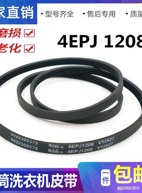 适用海尔滚筒洗衣机皮带XQG50-807 4PJ1208 4EPJ1208