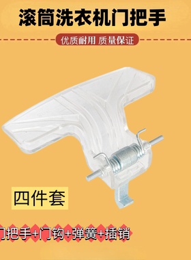 适用小天鹅滚筒洗衣机TG70-/TG80-VT1263ED/1262ED门把手门钩配件