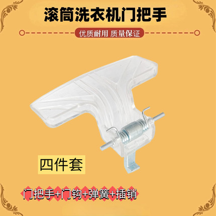 适用小天鹅滚筒洗衣机TG70-/TG80-VT1263ED/1262ED门把手门钩配件