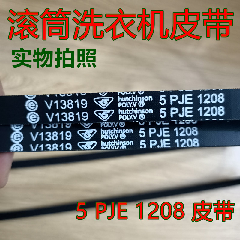 适用海尔XQG56-B1286洗衣机皮带带子XQG60-1000 V12527 5PJ1208