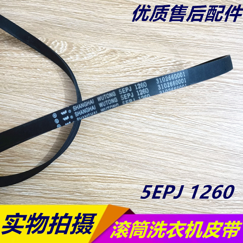 适用海尔滚筒洗衣机电机皮带V12527 5PJ1260 5EPJ1260 3102660001