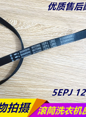 适用海尔滚筒洗衣机电机皮带V12527 5PJ1260 5EPJ1260 3102660001