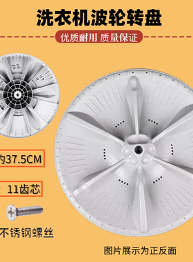 适用小天鹅TB80V320 TB70-2188G(H)洗衣机波轮盘转盘配件 37.5CM