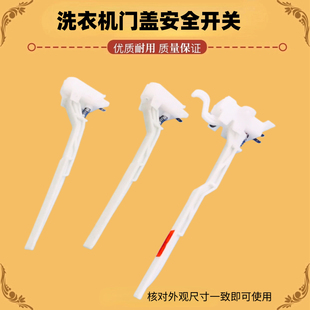 适用小天鹅美的波轮洗衣机门开关5018 6188 脱水安全开关防撞配件