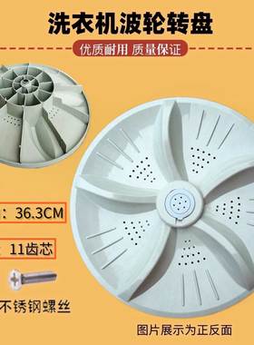 适用美菱XQB75-9860-2667S 70-9870J洗衣机波轮盘转盘底盘 36.3CM