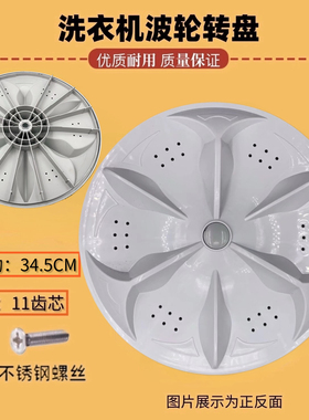 适用于创维T10N52 T100F洗衣机波轮盘转盘底盘 34.5CM 11齿转动盘