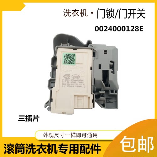 适用海尔洗衣机门锁开关