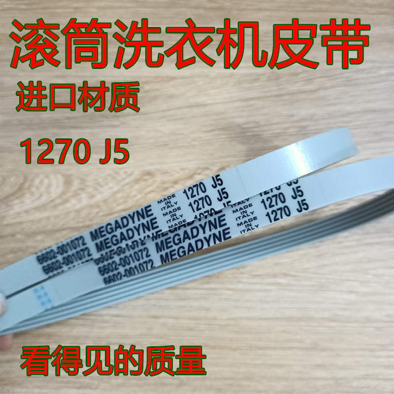 适用三星滚筒洗衣机皮带WF-R853 C843 R1053S C863皮带1270 J5