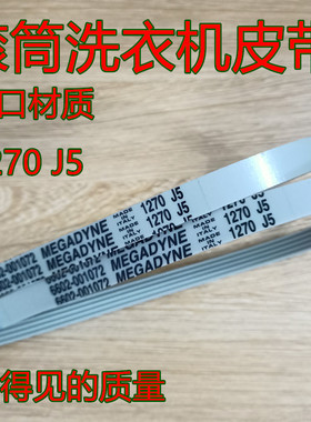 适用三星滚筒洗衣机皮带WF-R853 C843 R1053S C863皮带1270 J5