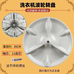 适用于松下XQB80-TYWTS-TQNKJ-3GTPS-T8UGF洗衣机波轮盘转盘 35CM