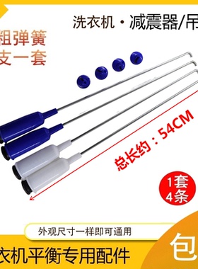 适用 小天鹅TB75/TB80-Mute60WD洗衣机吊杆吊簧减震器平衡杆 54CM