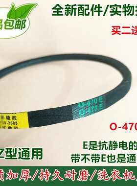 O-470E 适用小天鹅洗衣机皮带 XQB55-802CL + 三角带传送带包邮