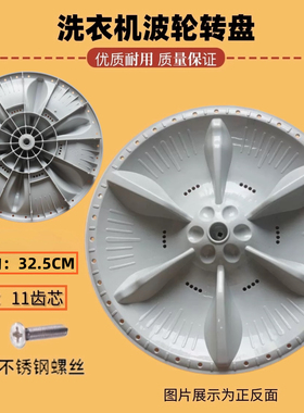 适用小天鹅洗衣机TB80V23DB波轮转盘水叶底盘涡轮盘配件 32.5CM