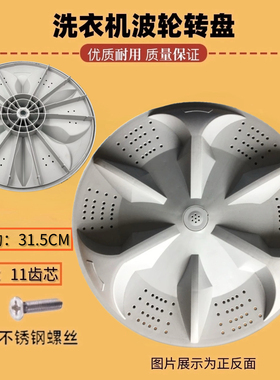 适用海鸥XQB82-8202荣事XQB90-9218洗衣机波轮盘 转盘 底盘31.5CM