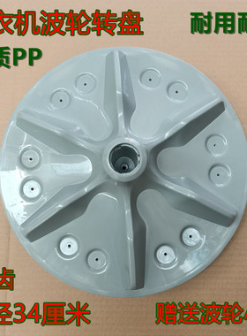 适用海信洗衣机波轮 XQB70-C6201 水叶 转盘 11齿 直径34cm底盘