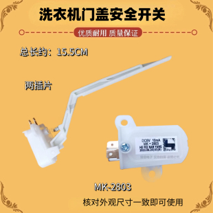 适用小天鹅洗衣机TBM100Q8088WDCLY/TBM90Q8088WDCLY门盖安全开关
