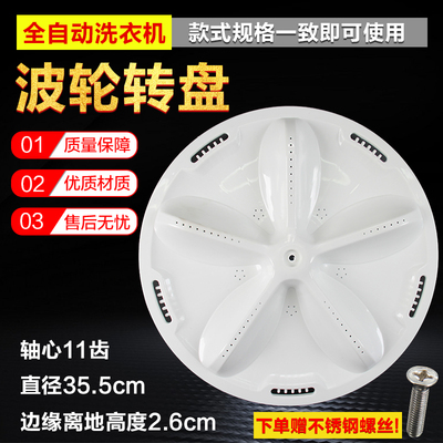 适用三洋洗衣机波轮转盘