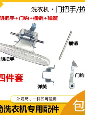 适用小天鹅滚筒洗衣机门钩