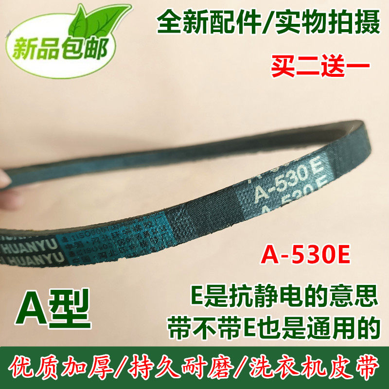 荣事达洗衣机皮带XQB38-92 XQB40-928G三角传动带HBHYA-530FJD