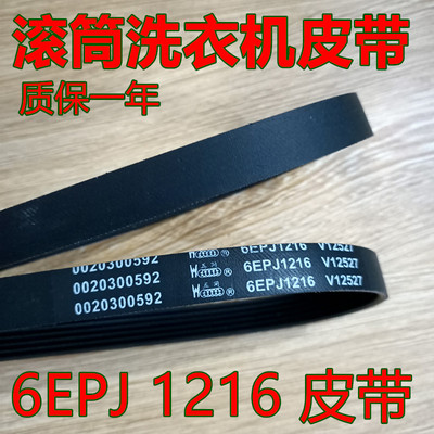 海尔滚筒洗衣机XQG70-1007传动皮带 6EPJ1216 0020300592  V12527