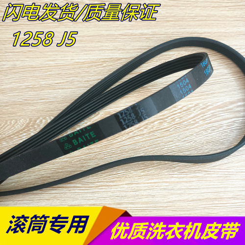 适用而浦滚筒洗衣机皮带配件Micro-V 1258 J5 5PJ1258 1258J5