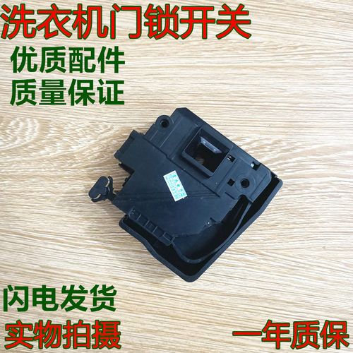 适用于海信滚筒洗衣机XQG90-H1202FZ/A1088FS/A1288FS门锁开关