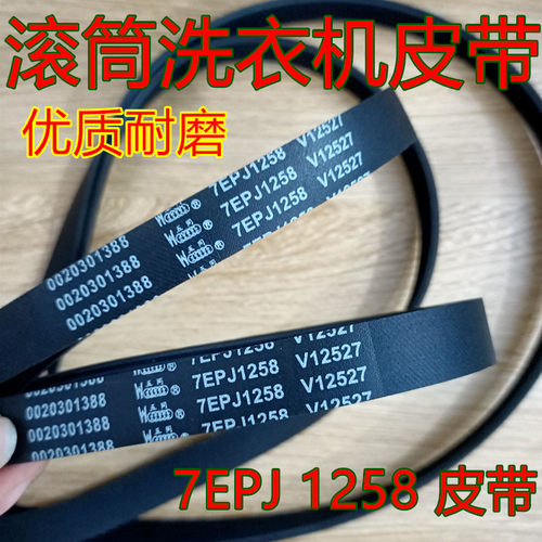 适用于小天鹅TG53-8028滚筒洗衣机皮带1258多楔带橡胶皮带