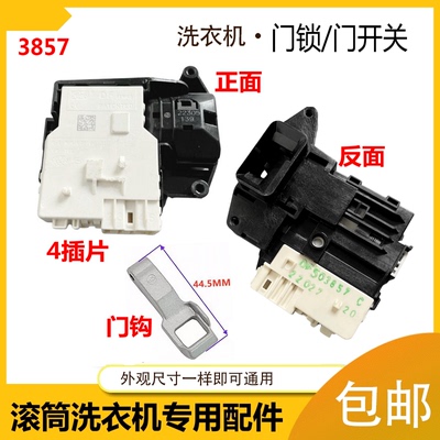适用LG滚筒洗衣机门锁开关