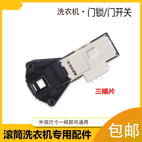 适用美的洗衣机门锁开关