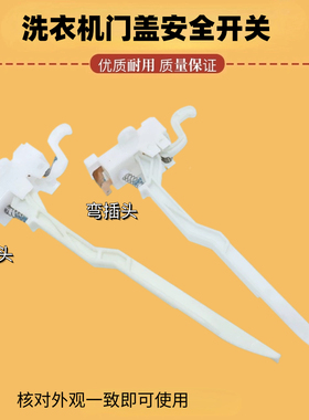 适用美的小天鹅全自动洗衣机MK5018/1068/515门盖脱水安全门开关