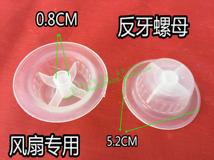 风扇电机轴头反牙螺母 固定螺母 电风扇配件 适用于美 扇叶螺母