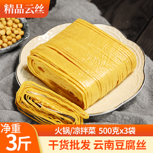 云南云丝豆腐丝 油豆皮1500g 豆腐皮豆制品腐竹豆皮干货 免煮代餐