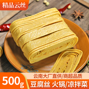 云南特产云丝豆腐丝 豆腐皮豆制品豆皮干货免煮速食500g 代餐饱腹