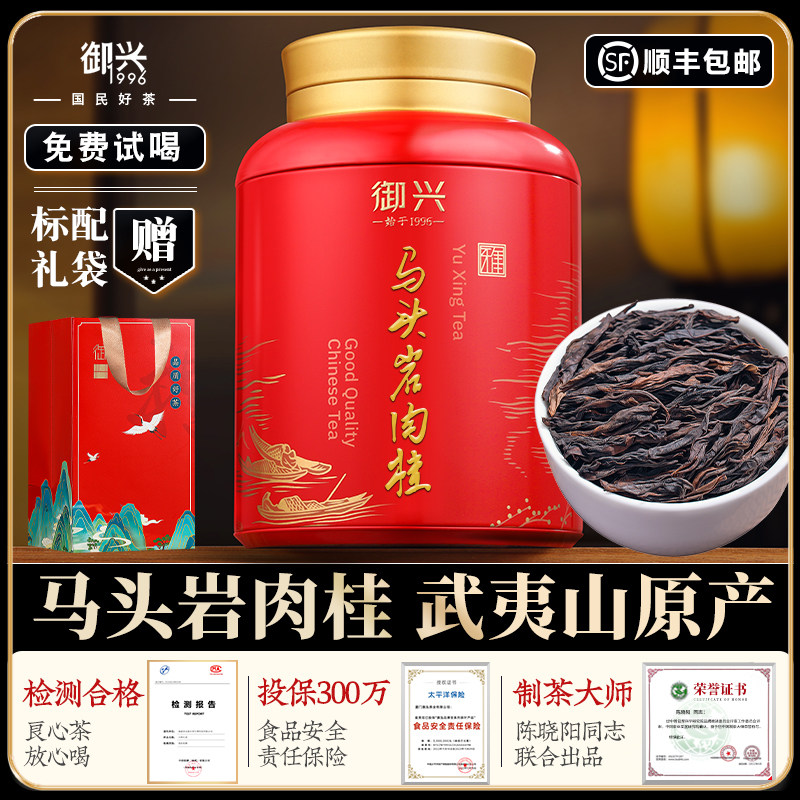 特级马头岩肉桂2025新茶 正宗武夷山大红袍岩茶 御兴茶叶送礼250g